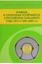 Влияние и структурная устойчивость в Российском парламенте (1905-1917 и 1993-2005 гг.)