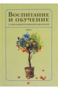 Воспитание и обучение с точки зрения мусульманских мыслителей. Том I