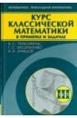 Курс классической математики в примерах и задачах. В 3-х томах. Том 3