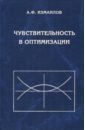 Чувствительность в оптимизации