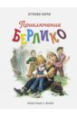 Приключения Берлико