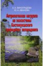Антропогенная нагрузка на экосистемы Костомукшского природного заповедника. Атмосферный канал