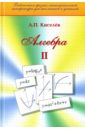 Алгебра. Часть 2. Учебное пособие