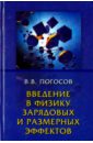 Введение в физику зарядовых и размерных эффектов. Поверхность, кластеры, низкоразмерные системы