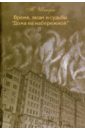 Время, люди и судьбы Дома на набережной. Документальная повесть