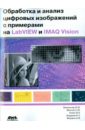 Обработка и анализ цифровых изображений с примерами на Labview И Imaq Vision