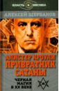 Алистер Кроули. Привратник сатаны. Чкрная магия в ХХ веке