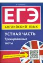 ЕГЭ. Английский язык. Устная часть. Тренировочные тесты. Учебное пособие