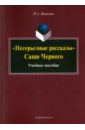 "Несерьезные рассказы" Саши Черного. Учебное пособие