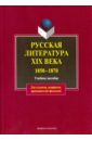Русская литература XIX в. 1850 - 1870. Учебное пособие