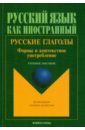 Русские глаголы. Формы и контекстное употребление. Учебное пособие