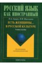 Есть женщины… в русской культуре. Учебное пособие