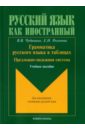 Грамматика русского языка в таблицах. Предложно-падежная система. Для иностранных студентов