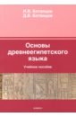 Основы древнеегипетского языка. Учебное пособие