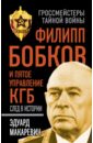 Филипп Бобков и пятое Управление КГБ. След в истории