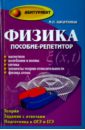 Физика. Пособие-репетитор. Магнетизм. Колебания и волны. Оптика. Элементы ТО. Физика атома