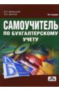 Самоучитель по бухгалтерскому учету. Учебное пособие