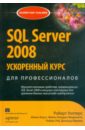 SQL Server 2008. Ускоренный курс для профессионалов