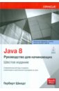 Java 8. Руководство для начинающих