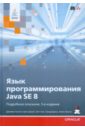 Язык программирования Java SE 8. Подробное описание