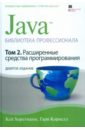 Java. Библиотека профессионала. Том 2. Расширенные средства программирования