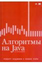 Алгоритмы на Java