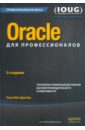 Oracle для профессионалов. Архитектура, методики программирования и основные особенности версий 9i