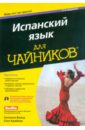 Испанский язык для "чайников" (+CD)