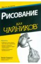 Рисование для "чайников"