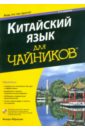 Китайский язык для "чайников" (+CD)