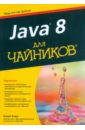 Java 8 для "чайников"