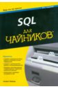 SQL для "чайников"