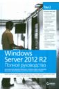 Windows Server 2012 R2. Полное руководство. Том 2. Дистанционное администрирование, установка среды