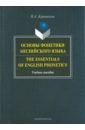 Основы фонетики английского языка = The Essentials of English Phonetics. Учебное пособие