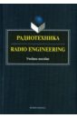 Радиотехника. Radio Engineering. Учебное пособие