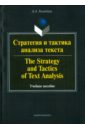 Стратегия и тактика анализа текста. Учебное пособие