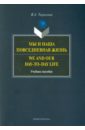 Мы и наша повседневная жизнь = We and Our day-to-day life. Учебное пособие