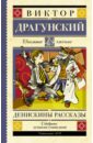 Денискины рассказы