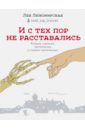 И с тех пор не расставались. Истории страшные, трогательные и страшно трогательные