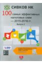 100 самых эффективных налоговых схем 2015-2016 гг