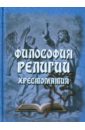 Философия религии. Хрестоматия