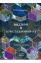 Введение в кристаллофизику. Избранные вопросы. Учебное пособие