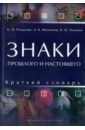 Знаки прошлого и настоящего. Краткий словарь