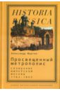 Просвещенный метрополис. Созидание имперской Москвы, 1762-1855