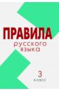 Русский язык. 3 класс. Свод правил