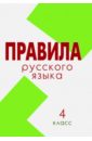 Русский язык. 4 класс. Свод правил