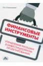 Финансовые инструменты управления рисками в инвестиционном проектировании