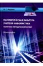 Математическая культура учителя информатики. Теоретико-методический аспект. Монография