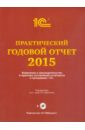Практический годовой отчет за 2015 год