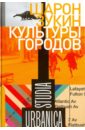 Культуры городов
